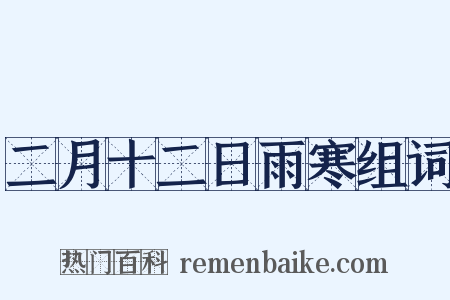 二月十二日雨寒组词是什么意思的图片